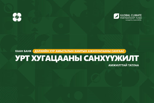ХААН Банк Дэлхийн уур амьсгалын хамтын ажиллагааны сангаас хугацааны санхүүжилт татлаа